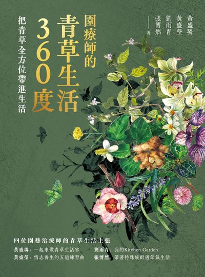 園療師的青草生活360度:把青草全方位帶進生活 出版公司:一卷文化 作者:黃盛璘、黃盛瑩、劉雨青、張博然 類型:科學科普-動植物 EPUB電子書 繁體中文版