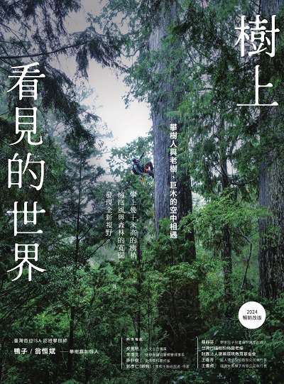 樹上看見的世界:攀樹人與老樹、巨木的空中相遇〔2024暢銷改版〕 出版公司:麥浩斯 作者:翁恒斌 類型:科學科普-動植物 EPUB電子書 繁體中文版