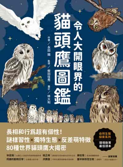 令人大開眼界的貓頭鷹圖鑑:長相和行為超有個性!謎樣習性x獨特生態x反差萌特徵, 80種世界貓頭鷹大揭密 出版公司:美藝學苑 作者:永田 類型:科學科普-動植物 PDF電子書 繁體中文版