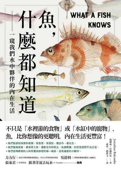 魚，什麼都知道:一窺我們水中夥伴的內在生活 出版公司:鷹出版 作者:強納森.巴爾科比 類型:科學科普-動植物 EPUB電子書 繁體中文版