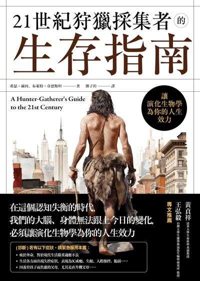21世紀狩獵採集者的生存指南:讓演化生物學為你的人生效力 出版公司:鷹出版 作者:希瑟·赫因、布萊特·韋恩斯坦 類型:科學科普-動植物 EPUB電子書 繁體中文版
