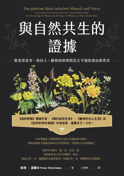 與自然共生的證據:跟著渥雷本，找回人、動物與植物間亙古不變的連結與需求 出版公司:日出出版 作者:彼得．渥雷本 類型:科學科普-動植物 EPUB電子書 繁體中文版