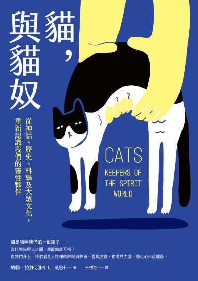 貓，與貓奴:從神話、歷史、科學及大眾文化，重新認識我們的靈性夥伴 出版公司:日出出版 作者:約翰·王冠中A·拉許 類型:科學科普-動植物 EPUB電子書 繁體中文版