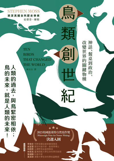 鳥類創世紀:神話、餐桌到政治，改變世界的關鍵物種 出版公司:臺灣商務 作者:史蒂芬·摩斯(Stephen Moss) 類型:科學科普-動植物 EPUB電子書 繁體中文版