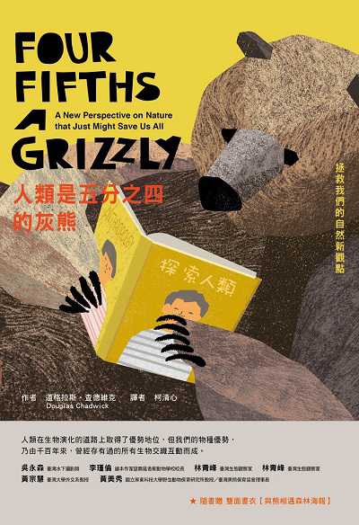 人類是五分之四的灰熊:拯救我們的自然新觀點 出版公司:知田出版 作者:道格拉斯. 查德維克(Douglas Chadwick) 類型:科學科普-動植物 EPUB電子書 繁體中文版