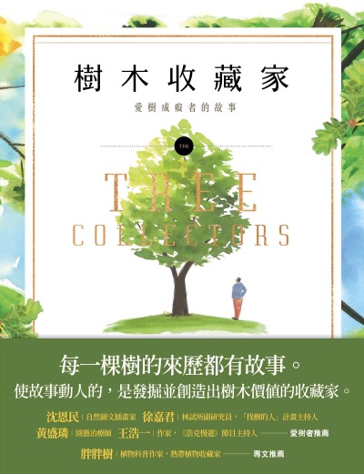 樹木收藏家:愛樹成痴者的故事 出版公司:鷹出版 作者:艾米·史都華 類型:科學科普-動植物 PDF電子書 繁體中文版