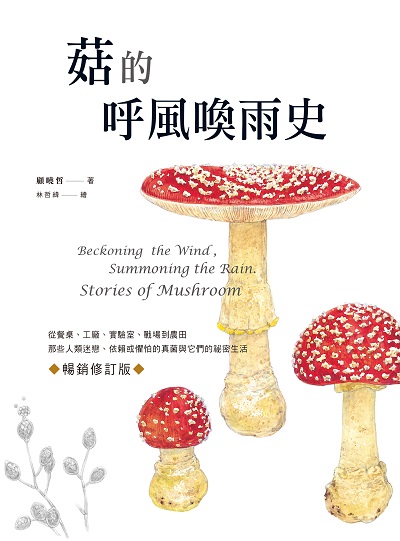 菇的呼風喚雨史:從餐桌、工廠、實驗室、戰場到農田, 那些人類迷戀、依賴或懼怕的真菌與它們的祕密生活 作者:顧曉哲 類型:科學科普-動植物 EPUB電子書 繁體中文版