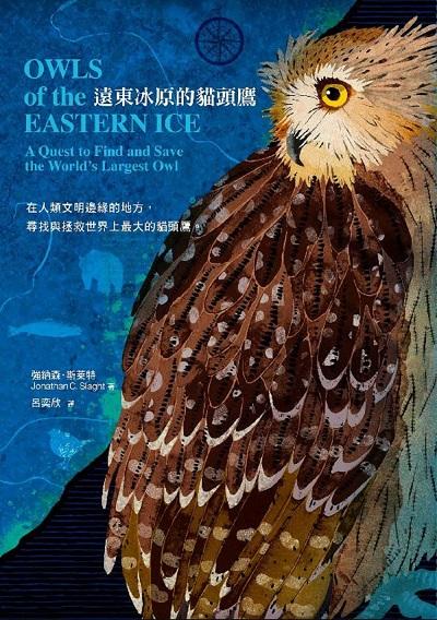 遠東冰原的貓頭鷹 出版公司:知田出版 作者:強納森. 斯萊特(Jonathan C. Slaght) 類型:科學科普-動植物 EPUB電子書 繁體中文版