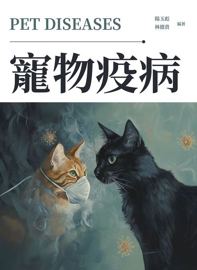 寵物疫病 出版公司:崧燁文化 作者:陽玉彪、林德貴 類型:科學科普-動植物 PDF電子書 繁體中文版