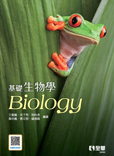 基礎生物學 出版公司:全華圖書 作者:王愛義 類型:科學科普-動植物 PDF電子書 繁體中文版