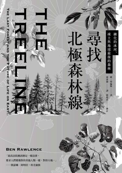 尋找北極森林線:融化的冰河、凍土與地球最後的森林 出版公司:行路 作者:班·勞倫斯 類型:科學科普-動植物 EPUB電子書 繁體中文版