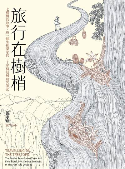 旅行在樹梢:七棵樹的故事,與一個生態學家的二十年樹冠層研究筆記 出版公司:春山出版 作者:藍永翔 類型:科學科普-動植物 EPUB電子書 繁體中文版