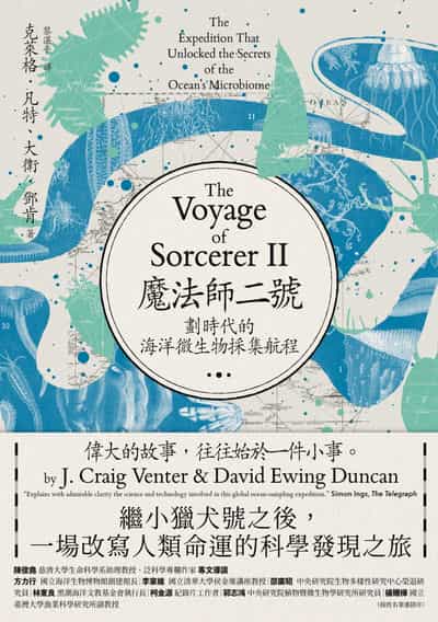 魔法師二號:劃時代的海洋微生物採集航程:繼小獵犬號之後, 一場改寫人類命運的科學發現之旅 出版公司:馬可孛羅 作者:克萊格.凡特(J. Craig Venter)、大衛.鄧肯(David Ewing Duncan) 類型:科學科普-動植物 EPUB電子書 繁體中文版