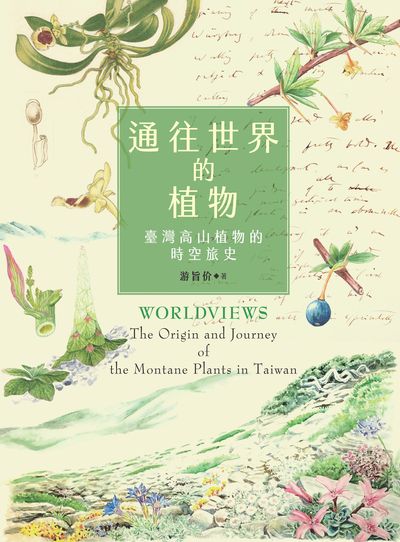 通往世界的植物:臺灣高山植物的時空旅史 出版公司:春山出版 作者:游旨价 類型:科學科普-動植物 EPUB電子書 繁體中文版