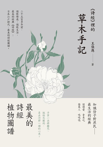 <<詩經>>裡的草木手記 出版公司:出色文化出版事業群.好優文化 作者:王張應 類型:科學科普-動植物 EPUB電子書 繁體中文版