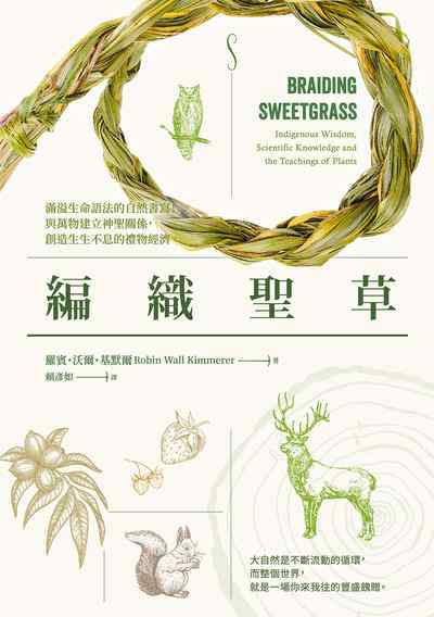 編織聖草:滿溢生命語法的自然書寫!與萬物建立神聖關係,創造生生不息的禮物經濟 出版公司:漫遊者 作者:羅賓.沃爾.基默爾(Robin Wall Kimmerer) 類型:科學科普-動植物 EPUB電子書 繁體中文版