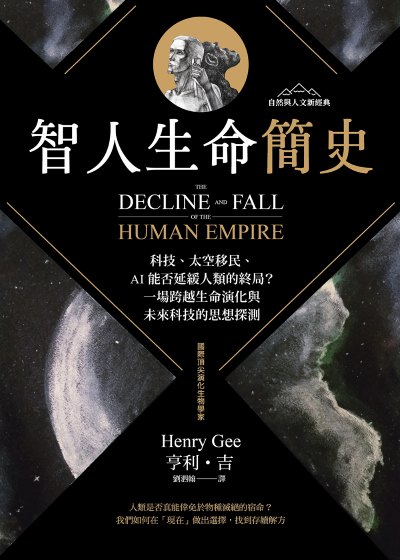 智人生命簡史:科技、太空移民、AI 能否延緩人類的終局?一場跨越生命演化與未來科技的思想探測【自然與人文新經典】 出版公司:果力文化 作者:亨利·吉 類型:科學科普-動植物 EPUB電子書 繁體中文版