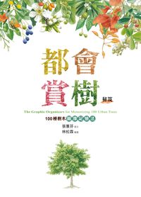 都會賞樹秘笈:100種樹木圖像記憶法 出版公司:遠見天下文化出版大和書報圖書總經銷 作者:張蕙芬撰 類型:科學科普-動植物 EPUB電子書 繁體中文版