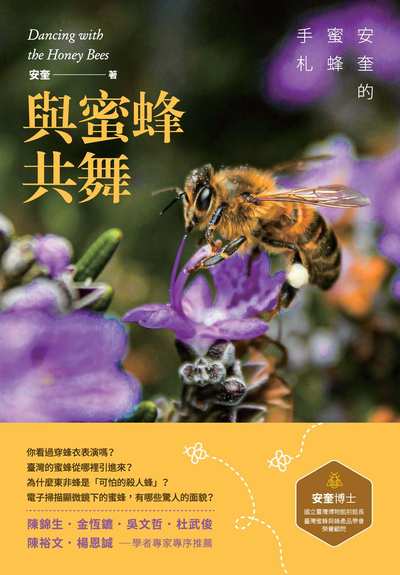 與蜜蜂共舞:安奎的蜜蜂手札 出版公司:獨立作家出版秀威資訊科技發行 作者:安奎 類型:科學科普-動植物 EPUB電子書 繁體中文版