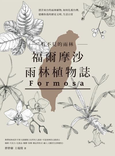 看不見的雨林:福爾摩沙雨林植物誌 出版公司:麥浩斯 作者:王瑞閔 類型:科學科普-動植物 PDF電子書 繁體中文版