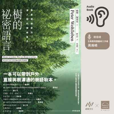 樹的秘密語言 (說書)[有聲書] 出版公司:遍路文化 作者:彼得.渥雷本 類型:科學科普-動植物 EPUB電子書 繁體中文版
