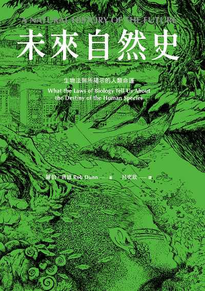未來自然史:生物法則所揭示的人類命運 出版公司:知田出版 作者:羅伯. 唐恩(Rob Dunn) 類型:科學科普-動植物 EPUB電子書 繁體中文版