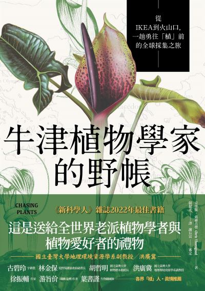 牛津植物學家的野帳:從IKEA到火山口，一趟勇往「植」前的全球採集之旅 出版公司:一卷文化 作者:克里斯·索羅古德 類型:科學科普-動植物 EPUB電子書 繁體中文版