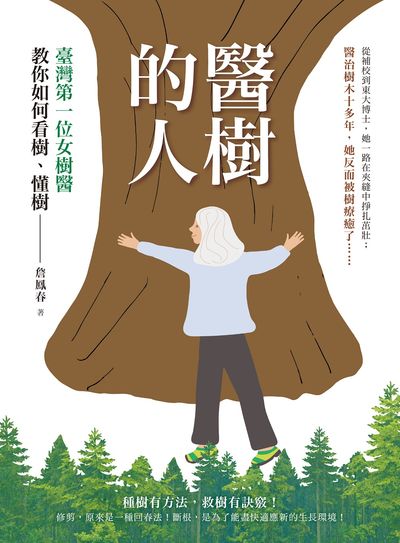 醫樹的人:臺灣第一位女樹醫教你如何看樹、懂樹 出版公司:柿子文化 作者:詹鳳春 類型:科學科普-動植物 EPUB電子書 繁體中文版