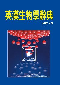 英漢生物學辭典 出版公司:五洲 作者:蔡富昌 類型:科學科普-動植物 PDF電子書 繁體中文版