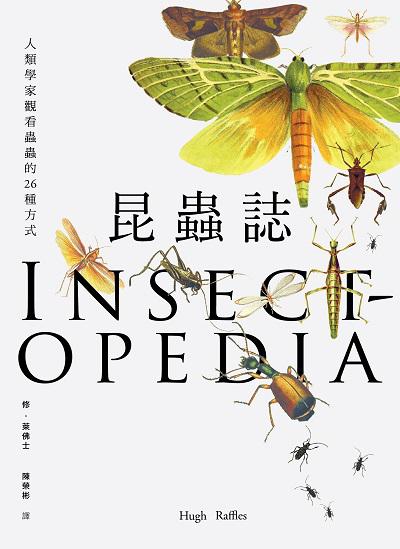 昆蟲誌:人類學家觀看蟲蟲的26種方式 出版公司:遠足文化 作者:修.萊佛士(Hugh Raffles) 類型:科學科普-動植物 EPUB電子書 繁體中文版