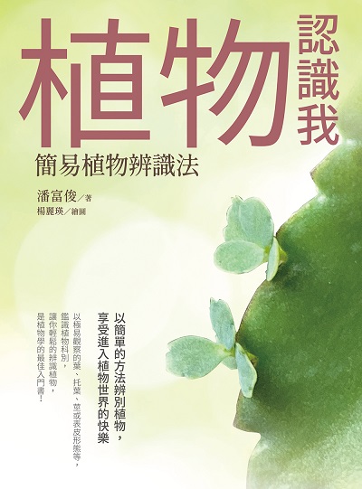 植物認識我:簡易植物辨識法 出版公司:白象文化 作者:潘富俊 類型:科學科普-動植物 PDF電子書 繁體中文版