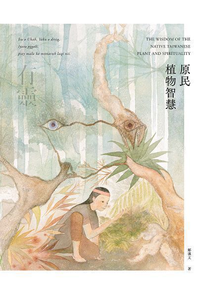 有靈 ‧ 原民植物智慧 出版公司:麥浩斯 作者:鄭漢 類型:科學科普-動植物 EPUB電子書 繁體中文版
