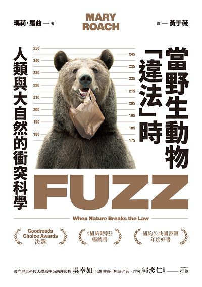 當野生動物「違法」時:人類與大自然的衝突科學 出版公司:紅樹林 作者:瑪莉.羅曲(Mary Roach) 類型:科學科普-動植物 EPUB電子書 繁體中文版