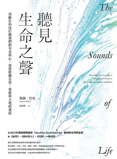 聽見生命之聲:用數位科技打開我們的耳朵與心，深度聆聽自然，重啟與大地的連結 出版公司:日出出版 作者:凱倫.巴克 類型:科學科普-動植物 EPUB電子書 繁體中文版
