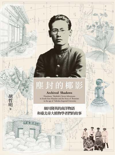 塵封的椰影:細川隆英的南洋物語和臺北帝大植物學者們的故事 出版公司:春山出版 作者:胡哲明 類型:科學科普-動植物 EPUB電子書 繁體中文版