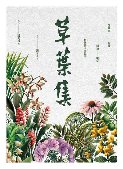 草葉集:芬多精、香料、精油、藥草及植物的人間敘事 出版公司:經典雜誌 慈濟傳播人文志業基金會 作者:潘美玲、董景生 類型:科學科普-動植物 PDF電子書 繁體中文版