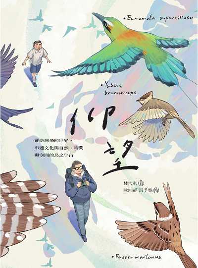 仰望 從臺灣飛向世界, 串連文化與自然、時間與空間的鳥之宇宙 出版公司:麥浩斯 作者:林大利 類型:科學科普-動植物 EPUB電子書 繁體中文版
