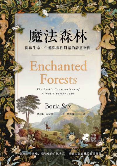 魔法森林:開啟生命、生態與靈性對話的詩意空間 出版公司:果力文化 作者:博利亞·薩克斯 類型:科學科普-動植物 EPUB電子書 繁體中文版