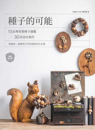 種子的可能:154種果實種子圖鑑×30款設計創作, 從撿拾、處理到手作的創造再生計畫(暢銷增訂版) 出版公司:麥浩斯 作者:黃阿皮 類型:科學科普-動植物 EPUB電子書 繁體中文版