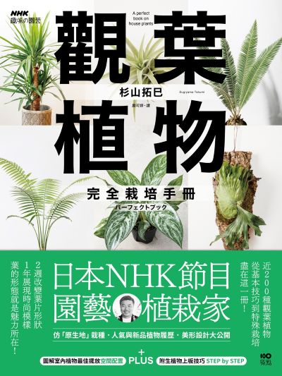觀葉植物完全栽培手冊:日本NHK節目園藝植栽家,仿「原生地」栽種、人氣與新品植物履歷、美形設計大公開 出版公司:原點出版 作者:杉山拓巳 類型:科學科普-動植物 EPUB電子書 繁體中文版