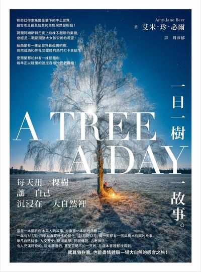 一日一樹一故事:每天用一棵樹讓自己沉浸在大自然裡 出版公司:本事出版 作者:艾米-珍.必爾(Amy-Jane Beer) 類型:科學科普-動植物 EPUB電子書 繁體中文版