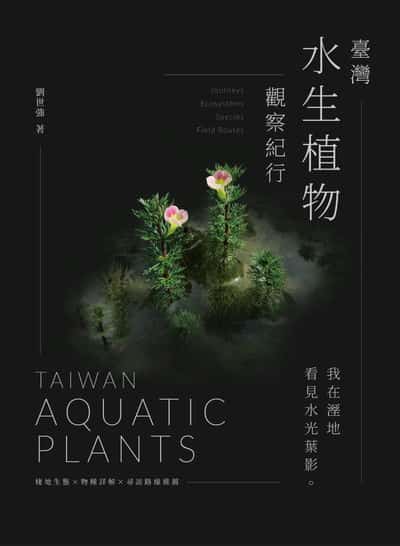 臺灣水生植物觀察紀行:我在溼地看見水光葉影 棲地生態×物種詳解×尋訪路線推薦 出版公司:麥浩斯 愛生活 作者:劉世強 類型:科學科普-動植物 EPUB電子書 繁體中文版
