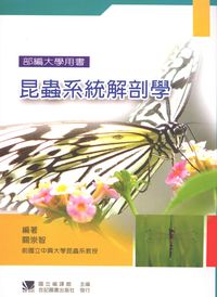 昆蟲系統解剖學 出版公司:合記圖書出版社 作者:關崇智 類型:科學科普-動植物 PDF電子書 繁體中文版
