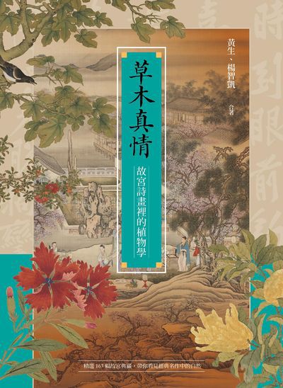 草木真情:故宮詩畫裡的植物學 出版公司:貓頭鷹出版 作者:黃生、楊智凱 類型:科學科普-動植物 EPUB電子書 繁體中文版