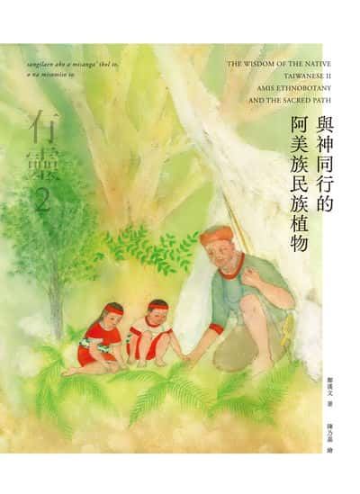 有靈. 2, 與神同行的阿美族民族植物 出版公司:麥浩斯 作者:鄭漢 類型:科學科普-動植物 EPUB電子書 繁體中文版