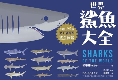 世界鯊魚大全:手繪125種史上最齊全鯊魚圖鑑 出版公司:如果出版 作者:和布蕪、田中彰 類型:科學科普-動植物 PDF電子書 繁體中文版