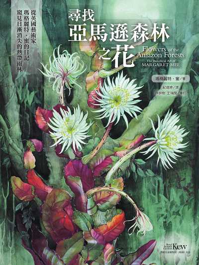 尋找亞馬遜森林之花:從英國藝術家瑪格麗特.蜜的日記窺見日漸消失的熱帶雨林 出版公司:麥浩斯 作者:瑪格麗特.蜜(Margaret Mee) 類型:科學科普-動植物 EPUB電子書 繁體中文版