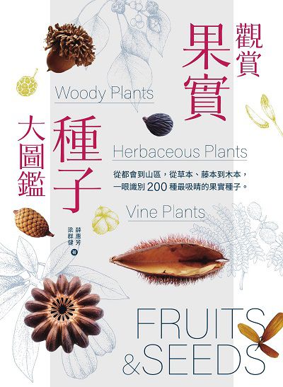 觀賞果實種子大圖鑑:從都會到山區, 從草本、藤本到木本, 一眼識別 200 種最吸睛的果實種子 出版公司:麥浩斯 作者:梁群健、薛惠芳 類型:科學科普-動植物 EPUB電子書 繁體中文版