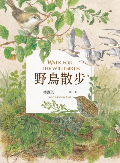 野鳥散步 出版公司:春山出版 作者:林麗琪 類型:科學科普-動植物 PDF電子書 繁體中文版