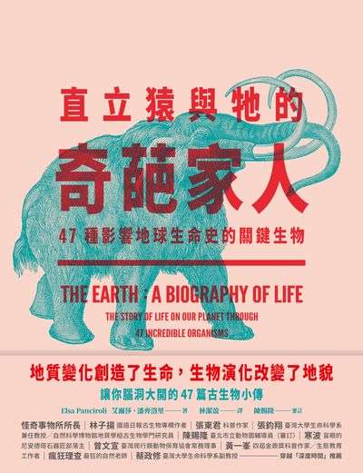 直立猿與牠的奇葩家人 出版公司:大塊 作者:艾爾莎.潘齊洛里 Elsa Panciroli 類型:科學科普-動植物 EPUB電子書 繁體中文版